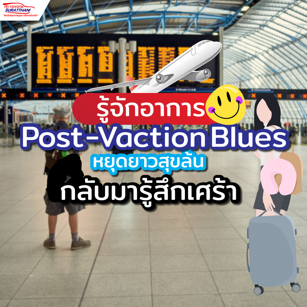 รู้จักอาการ Post-Vacation Blues หยุดยาวสุขล้น กลับมารู้สึกเศร้า